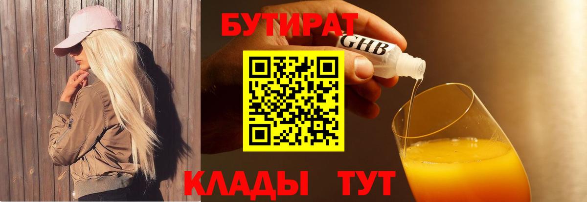 БУТИРАТ Butirat Нижнеудинск