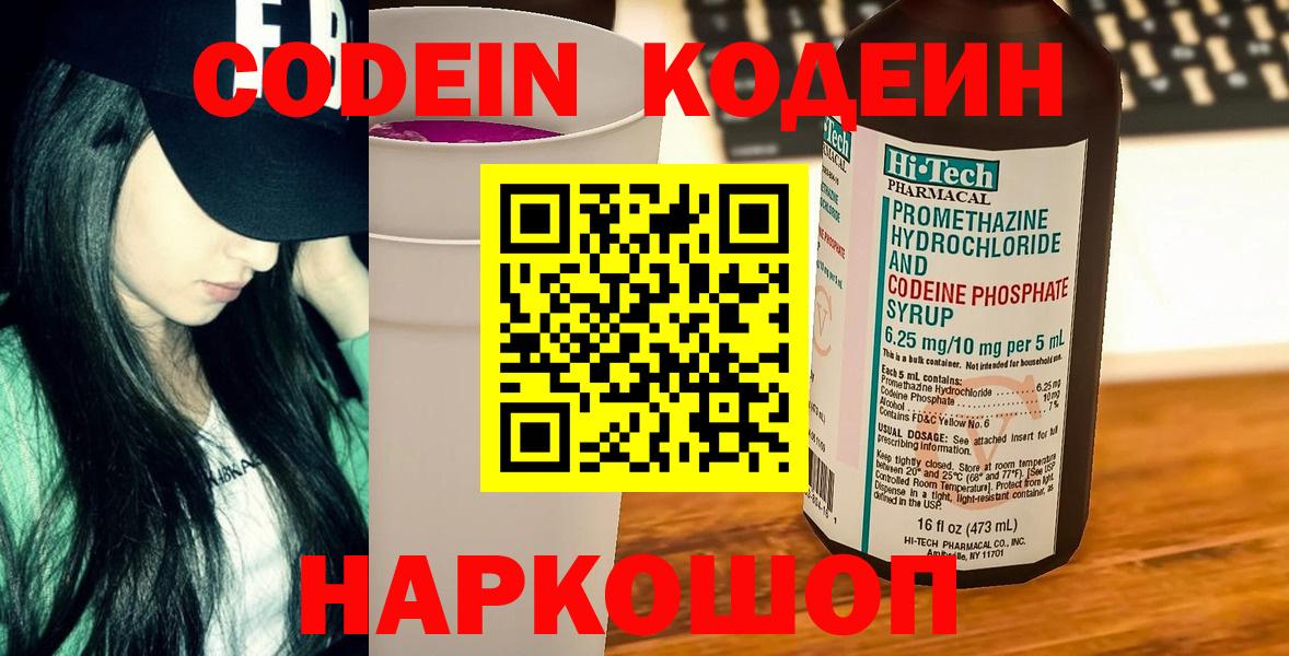 Codein Purple Drank  Вход с VPN  Нижнеудинск  Кодеиновый сироп Lean Purple Drank 